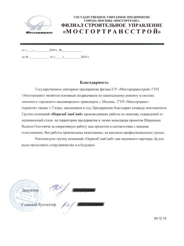 Рекомендательное письмо от СУ «Мосгортрансстрой» Рекомендательное письмо от СУ «Мосгортрансстрой»