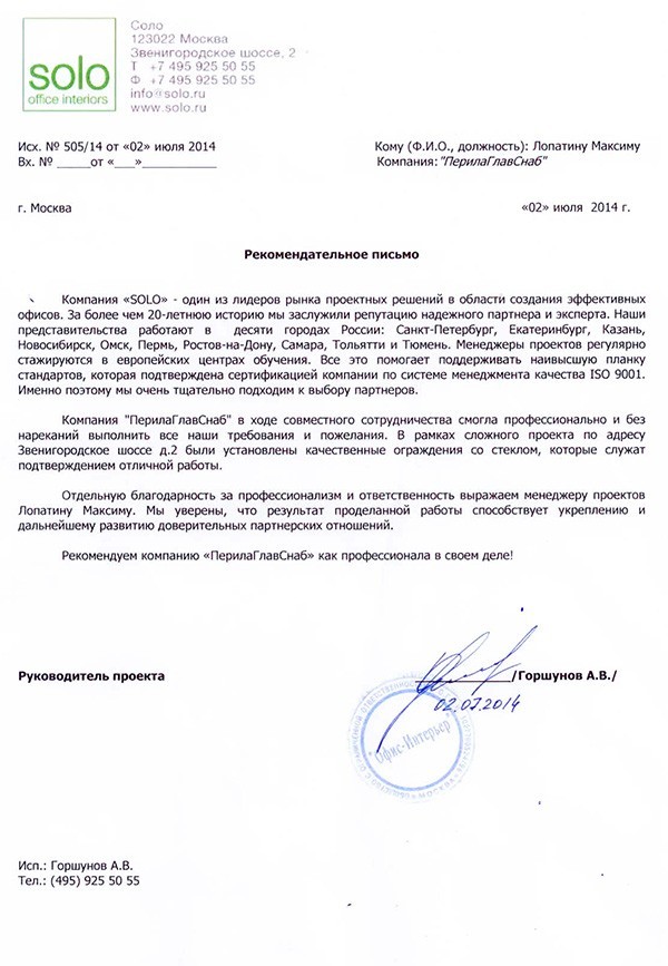 Рекомендательное письмо от компании SOLO Рекомендательное письмо от компании SOLO