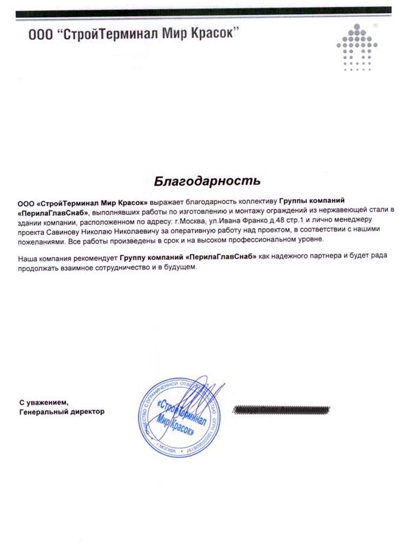 Благодарственное письмо от ООО «СтройТерминал Мир Красок» Благодарственное письмо от ООО «СтройТерминал Мир Красок»