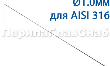 Проволока AISI 316 d.1.0 мм (в бухте 5 кг) Ф-0883 купить в Симферополе