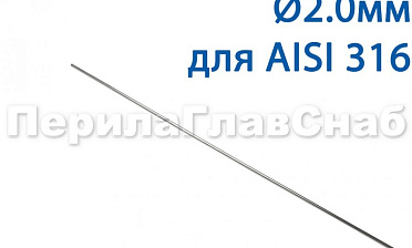 Проволока AISI 316 d.2.0 мм (1м) Ф-0885 купить в Симферополе Проволока AISI 316 d.2.0 мм (1м) Ф-0885 купить в Симферополе